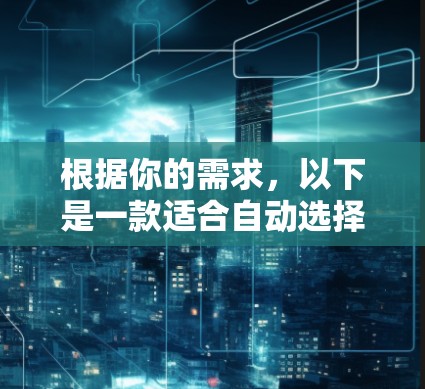 根据你的需求，以下是一款适合自动选择VPN节点的软件推荐