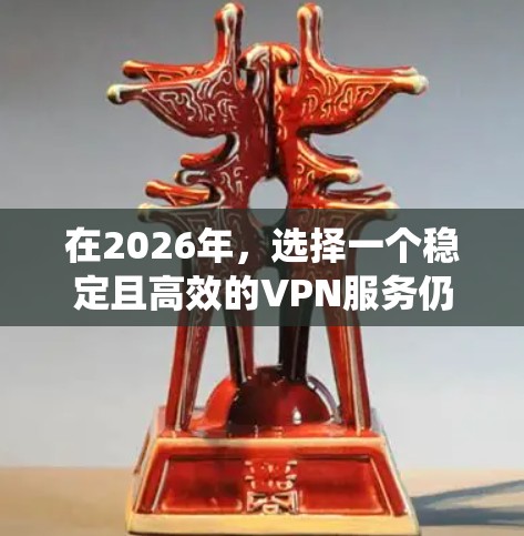 在2026年，选择一个稳定且高效的VPN服务仍然是一个智能的选择，可以帮助你保护隐私、绕过地理限制或安全地访问互联网。以下是几个在2026年值得推荐的VPN服务