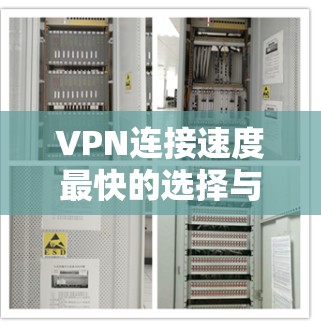 VPN连接速度最快的选择与评估