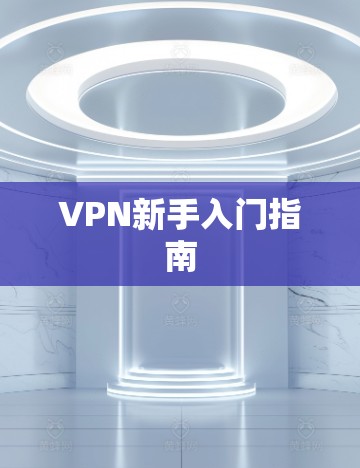 VPN新手入门指南 VPN新手入门指南