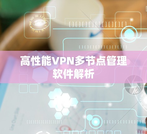 高性能VPN多节点管理软件解析 高性能VPN多节点管理软件解析