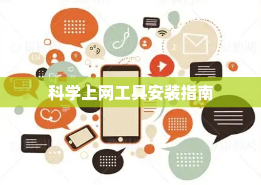 科学上网工具安装指南 科学上网工具安装指南