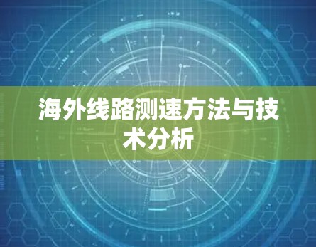 海外线路测速方法与技术分析 海外线路测速方法与技术分析