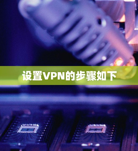 设置VPN的步骤如下 设置VPN的步骤如下