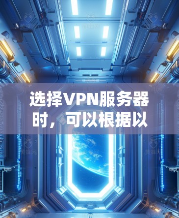 选择VPN服务器时，可以根据以下几个关键因素来决定