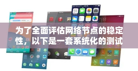 为了全面评估网络节点的稳定性，以下是一套系统化的测试策略，结合了多种测试工具和技术