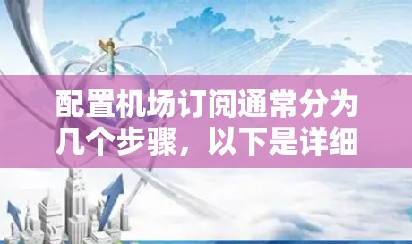 配置机场订阅通常分为几个步骤，以下是详细的说明
