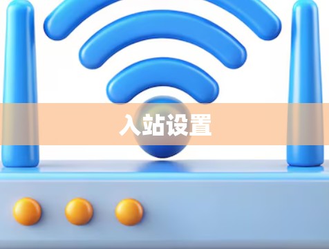入站设置 入站设置