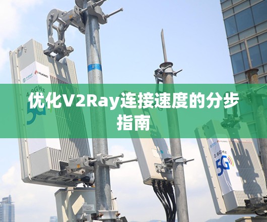 优化V2Ray连接速度的分步指南