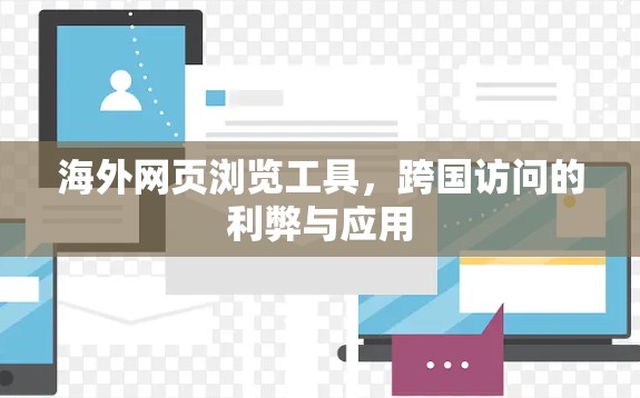海外网页浏览工具，跨国访问的利弊与应用