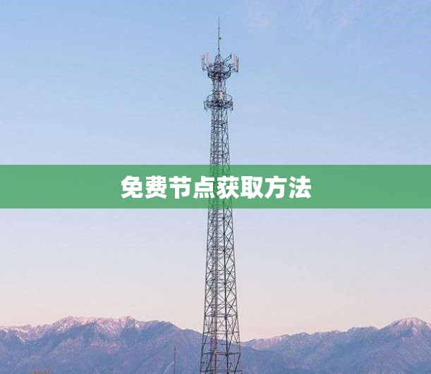免费节点获取方法