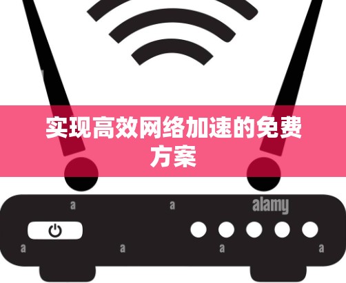 实现高效网络加速的免费方案