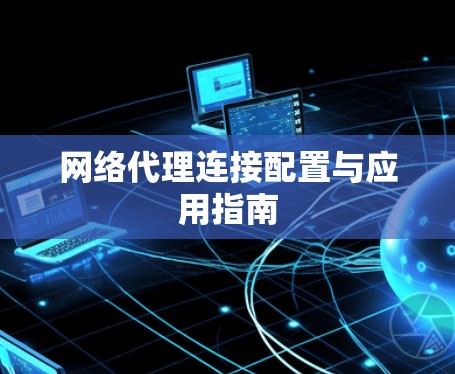 网络代理连接配置与应用指南