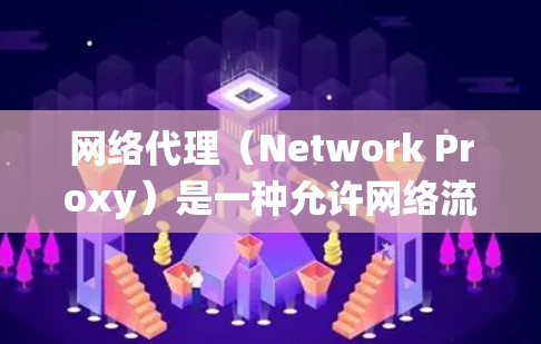 网络代理(Network Proxy)是一种允许网络流量通过一个中间服务器(代理服务器)来连接到目标网络或服务器的技术。以下是设置网络代理的一般方法,适用于不同的操作系统和设备 网络代理(Network Proxy)是一种允许网络流量通过一个中间服务器(代理服务器)来连接到目标网络或服务器的技术。以下是设置网络代理的一般方法,适用于不同的操作系统和设备