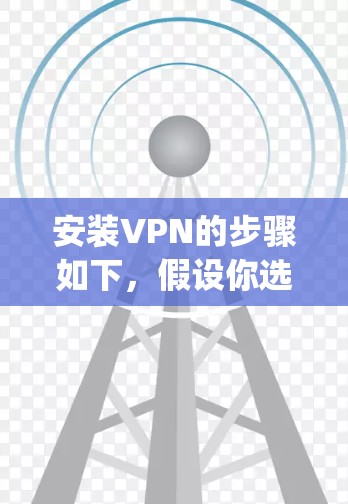 安装VPN的步骤如下,假设你选择了ExpressVPN 安装VPN的步骤如下,假设你选择了ExpressVPN