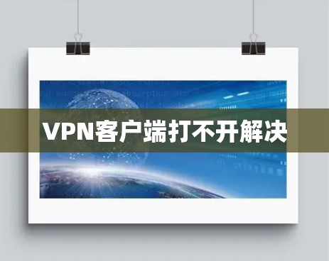VPN客户端打不开解决