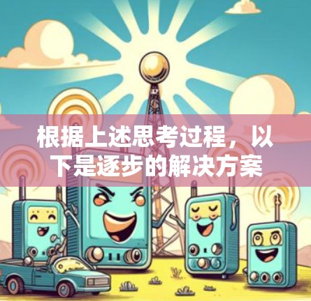 根据上述思考过程，以下是逐步的解决方案