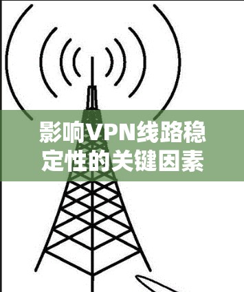 影响VPN线路稳定性的关键因素