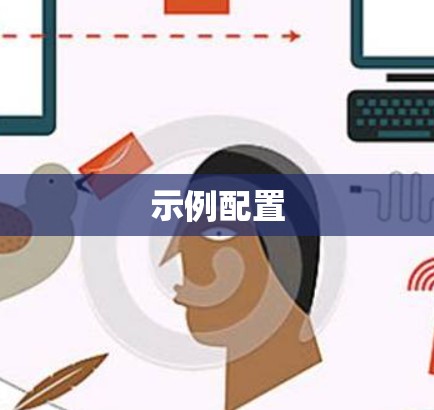 示例配置 示例配置