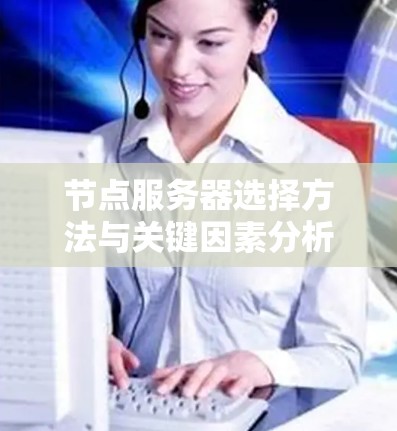 节点服务器选择方法与关键因素分析