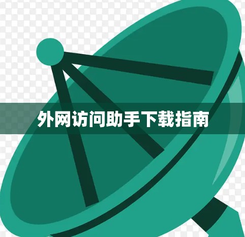 外网访问助手下载指南 外网访问助手下载指南