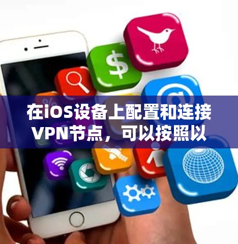 在iOS设备上配置和连接VPN节点,可以按照以下步骤进行 在iOS设备上配置和连接VPN节点,可以按照以下步骤进行