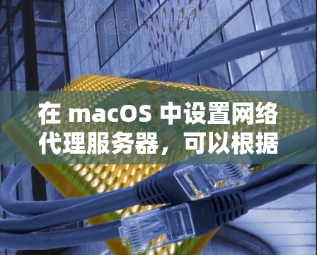 在 macOS 中设置网络代理服务器,可以根据需求选择合适的代理软件或工具。以下是一些常用的网络代理软件及其配置方法 在 macOS 中设置网络代理服务器,可以根据需求选择合适的代理软件或工具。以下是一些常用的网络代理软件及其配置方法
