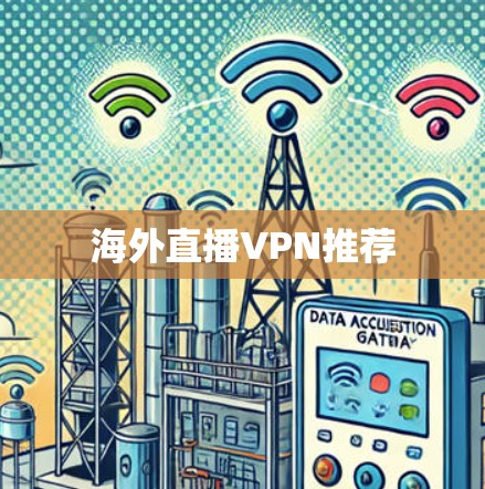海外直播VPN推荐