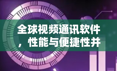 全球视频通讯软件，性能与便捷性并存