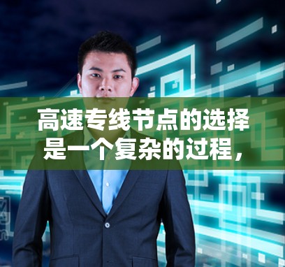 高速专线节点的选择是一个复杂的过程,需要综合考虑多个因素,包括技术需求、经济成本、维护管理和业务需求等。以下是一些关键考虑因素和选择方法 高速专线节点的选择是一个复杂的过程,需要综合考虑多个因素,包括技术需求、经济成本、维护管理和业务需求等。以下是一些关键考虑因素和选择方法