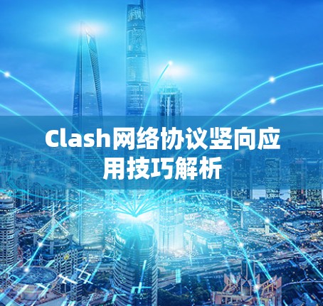 Clash网络协议竖向应用技巧解析