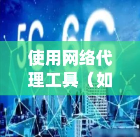 使用网络代理工具（如Mitmproxy和Charles）进行网络流量监控和调试的步骤如下