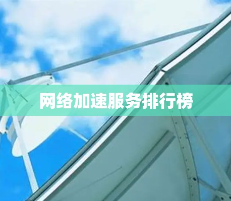 网络加速服务排行榜