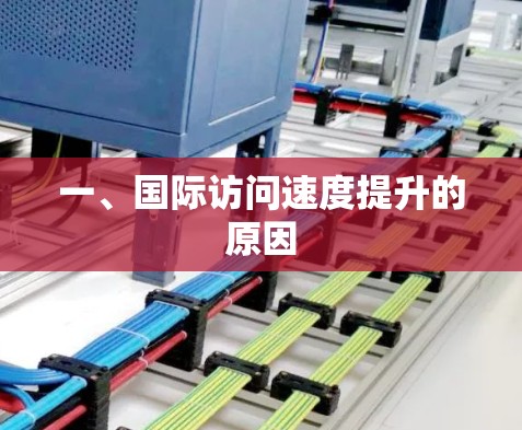 一、国际访问速度提升的原因 一、国际访问速度提升的原因