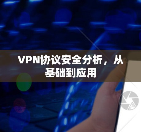 VPN协议安全分析,从基础到应用 VPN协议安全分析,从基础到应用