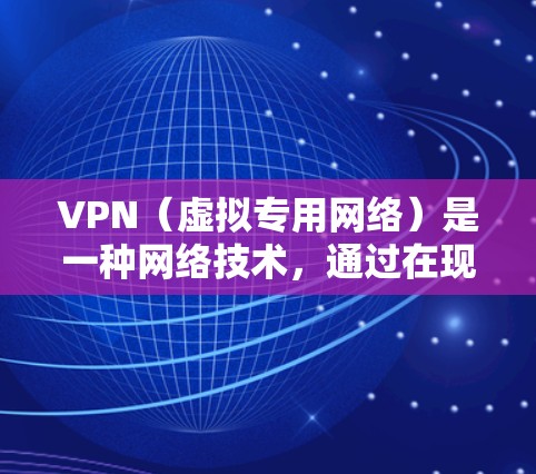 VPN(虚拟专用网络)是一种网络技术,通过在现有的互联网基础上,创建一个加密的、安全的通道,允许用户访问互联网时保持高度的匿名性和安全性。以下是VPN的工作原理的详细说明 VPN(虚拟专用网络)是一种网络技术,通过在现有的互联网基础上,创建一个加密的、安全的通道,允许用户访问互联网时保持高度的匿名性和安全性。以下是VPN的工作原理的详细说明