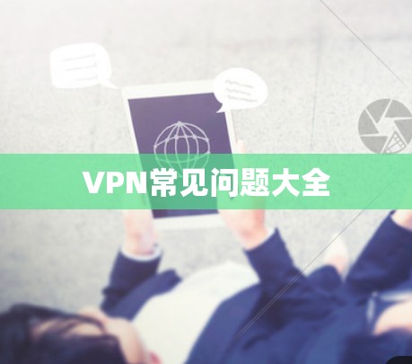 VPN常见问题大全 VPN常见问题大全