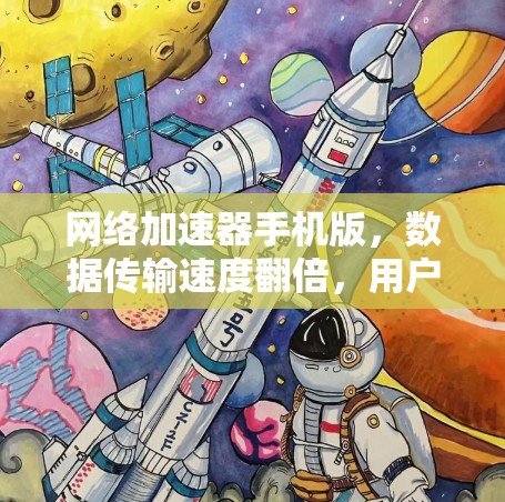 网络加速器手机版,数据传输速度翻倍,用户体验更佳 网络加速器手机版,数据传输速度翻倍,用户体验更佳