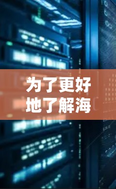 为了更好地了解海外加速器的使用方法,以下是一些详细的步骤和信息 为了更好地了解海外加速器的使用方法,以下是一些详细的步骤和信息