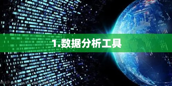 1.数据分析工具