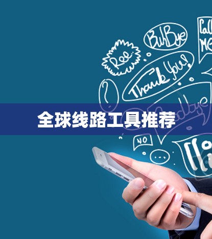 全球线路工具推荐