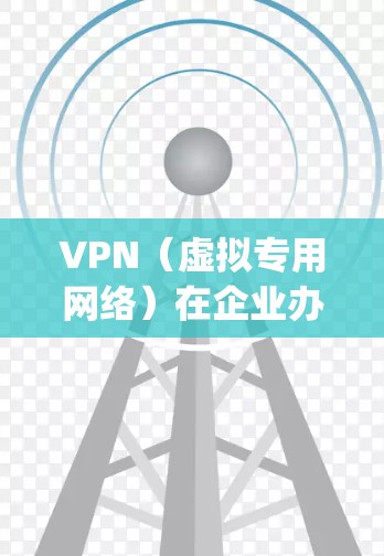 VPN(虚拟专用网络)在企业办公中是一个非常重要的解决方案,主要用于 securely 让员工从外部访问公司内部网络资源。以下是一个详细的VPN企业办公解决方案 VPN(虚拟专用网络)在企业办公中是一个非常重要的解决方案,主要用于 securely 让员工从外部访问公司内部网络资源。以下是一个详细的VPN企业办公解决方案