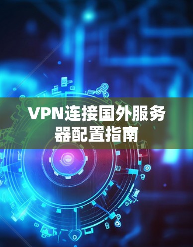 VPN连接国外服务器配置指南