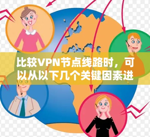 比较VPN节点线路时，可以从以下几个关键因素进行分析和权衡