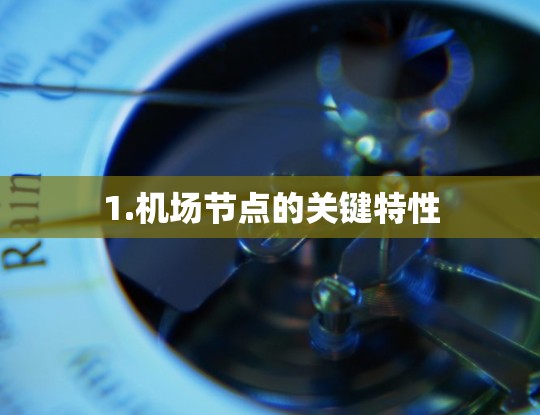 1.机场节点的关键特性