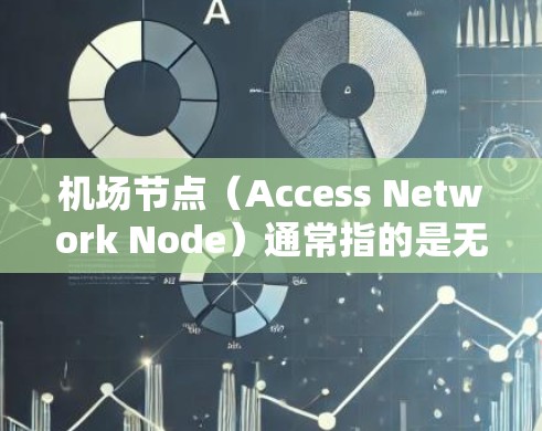 机场节点(Access Network Node)通常指的是无线网络中的接入点(Access Point,AP)或路由器设备。如果你想更新这些节点的软件、固件或配置,可以按照以下步骤进行 机场节点(Access Network Node)通常指的是无线网络中的接入点(Access Point,AP)或路由器设备。如果你想更新这些节点的软件、固件或配置,可以按照以下步骤进行