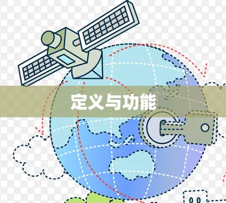 定义与功能