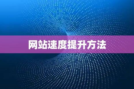 网站速度提升方法