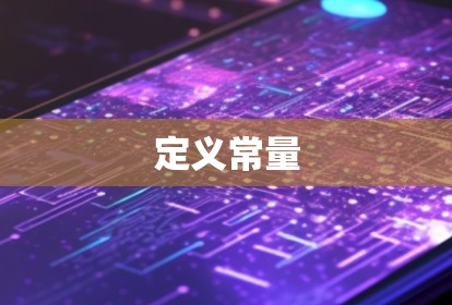 定义常量 定义常量