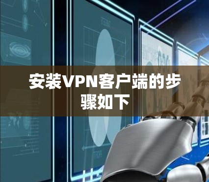 安装VPN客户端的步骤如下